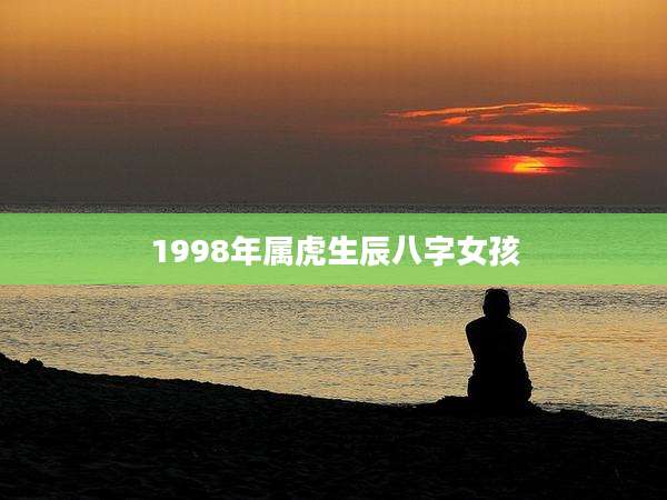 1998年属虎生辰八字女孩