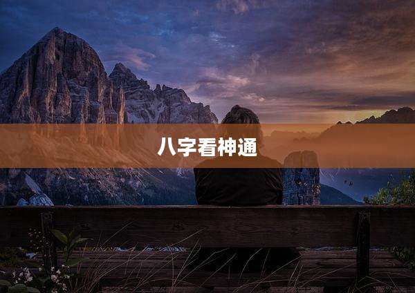 八字看神通