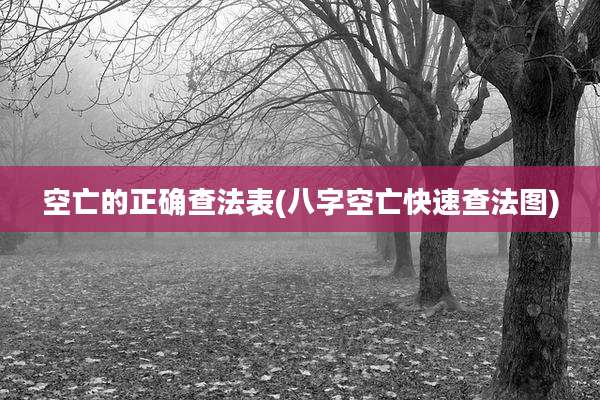 空亡的正确查法表(八字空亡快速查法图)