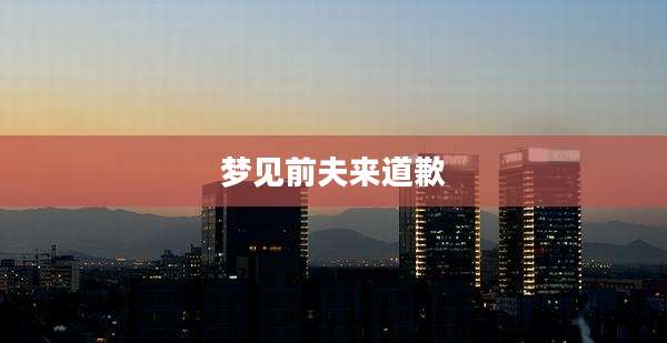 梦见前夫来道歉