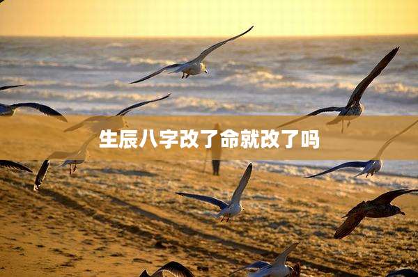 生辰八字改了命就改了吗