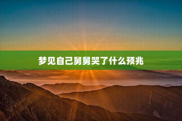 梦见自己舅舅哭了什么预兆