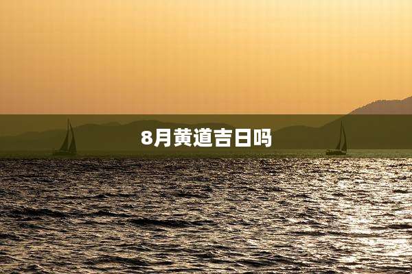 8月黄道吉日吗