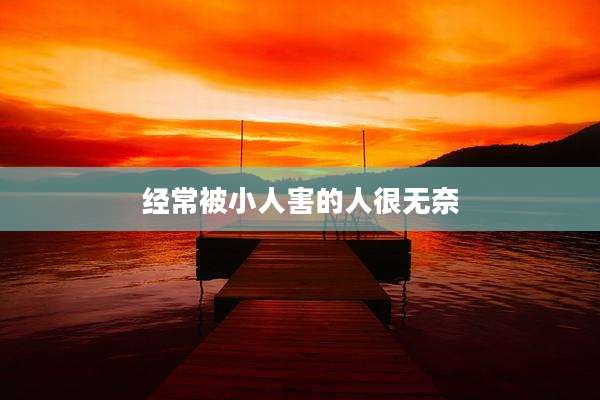 经常被小人害的人很无奈