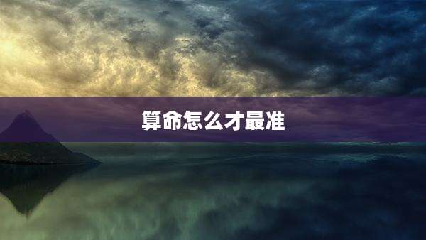 算命怎么才最准