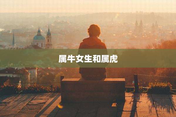 属牛女生和属虎