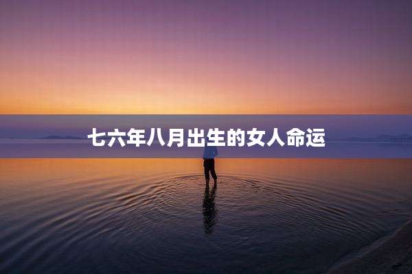 七六年八月出生的女人命运