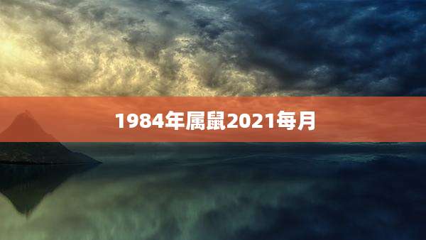 1984年属鼠2021每月