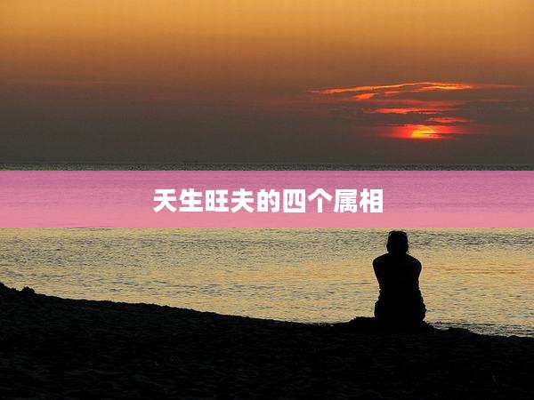 天生旺夫的四个属相