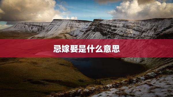 忌嫁娶是什么意思