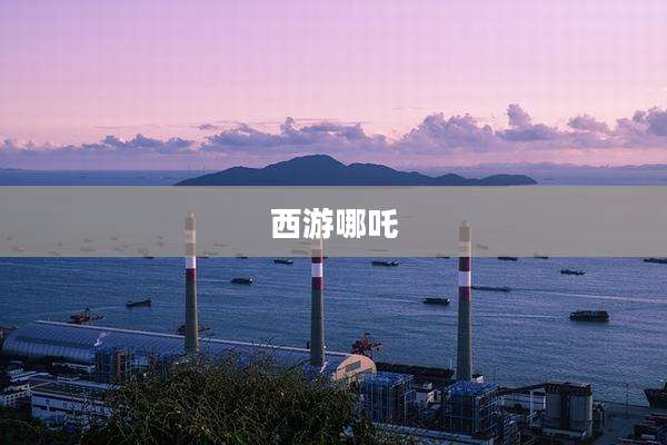西游哪吒