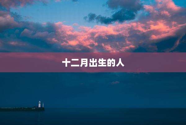 十二月出生的人
