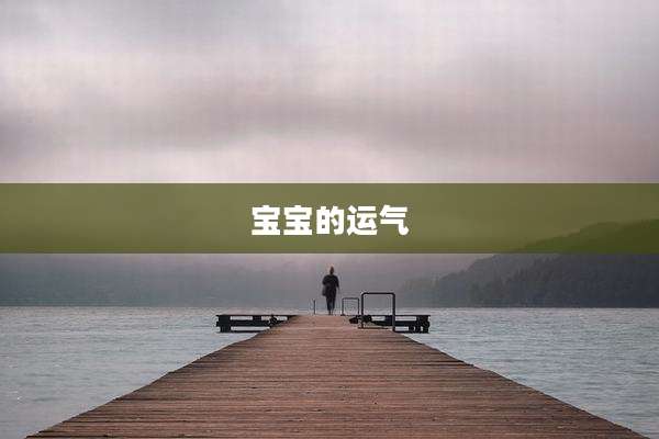 宝宝的运气