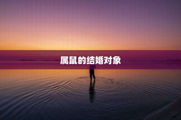 属鼠的结婚对象