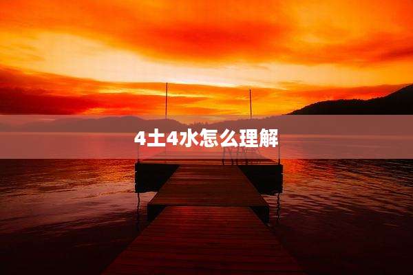 4土4水怎么理解