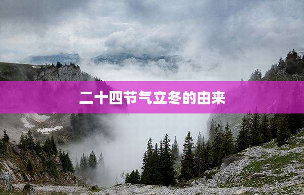 二十四节气立冬的由来