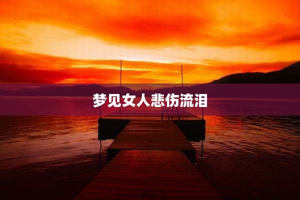 梦见女人悲伤流泪