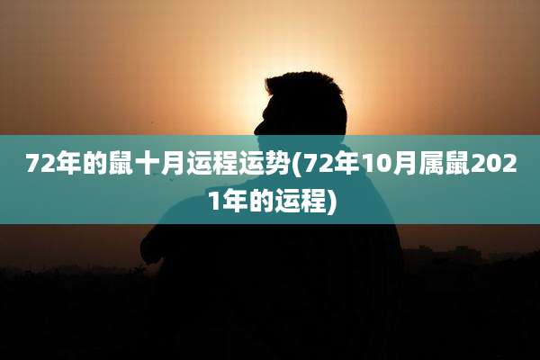 72年的鼠十月运程运势(72年10月属鼠2021年的运程)