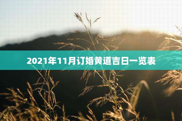 2021年11月订婚黄道吉日一览表