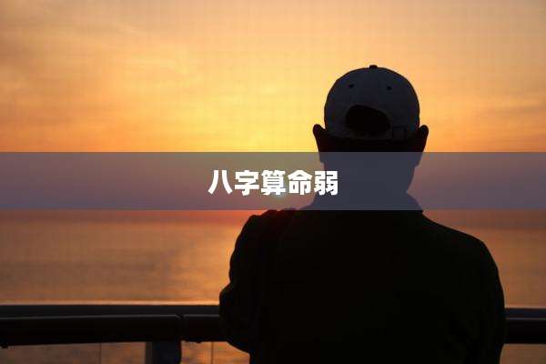 八字算命弱