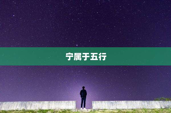宁属于五行