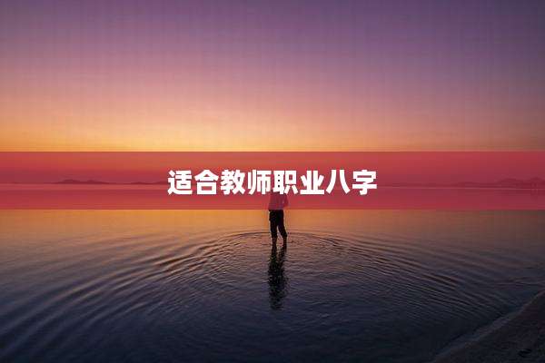 适合教师职业八字