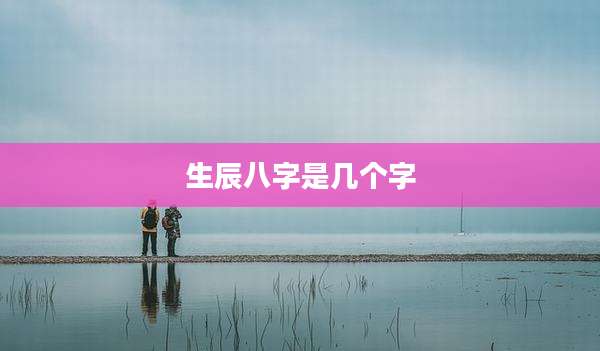 生辰八字是几个字