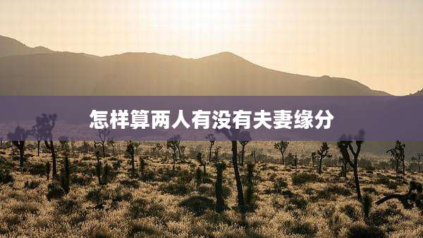 怎样算两人有没有夫妻缘分