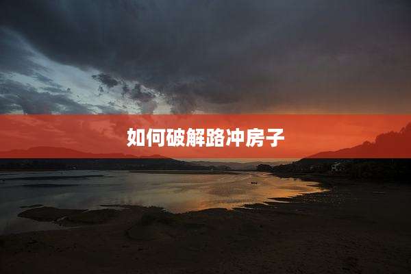 如何破解路冲房子