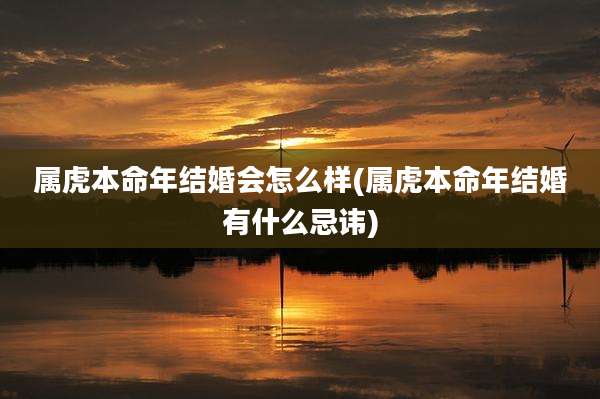 属虎本命年结婚会怎么样(属虎本命年结婚有什么忌讳)