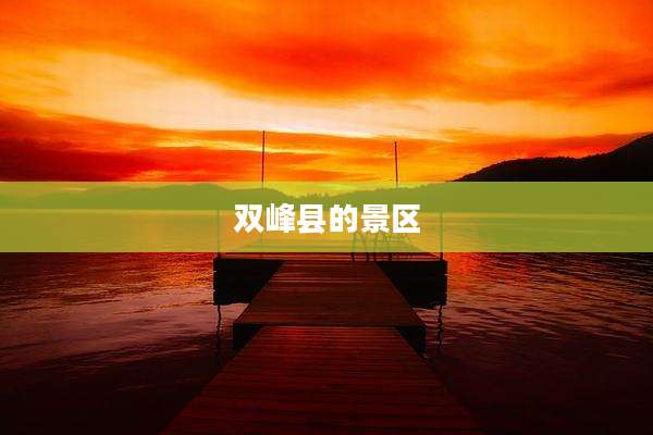 双峰县的景区