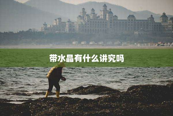 带水晶有什么讲究吗