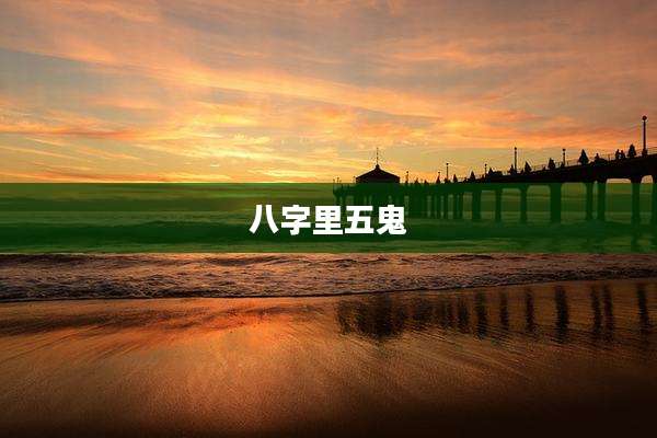 八字里五鬼