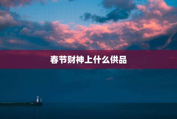 春节财神上什么供品