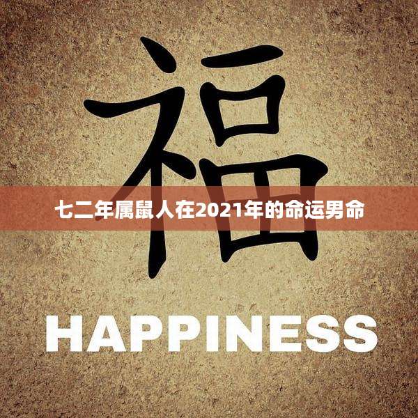 七二年属鼠人在2021年的命运男命