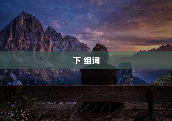 下 组词