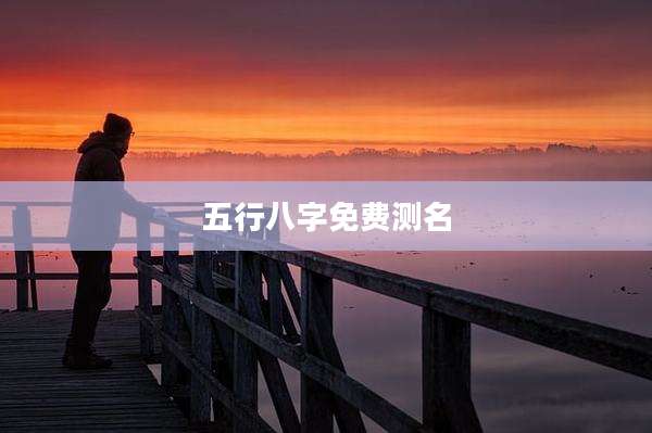 五行八字免费测名