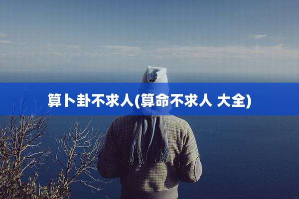 算卜卦不求人(算命不求人 大全)
