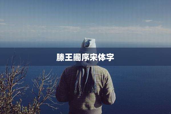 滕王阁序宋体字