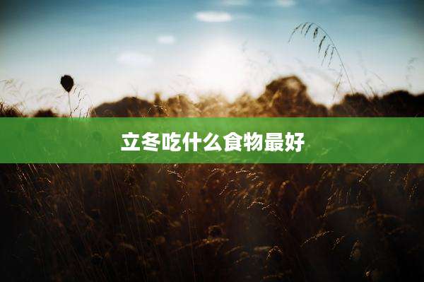 立冬吃什么食物最好