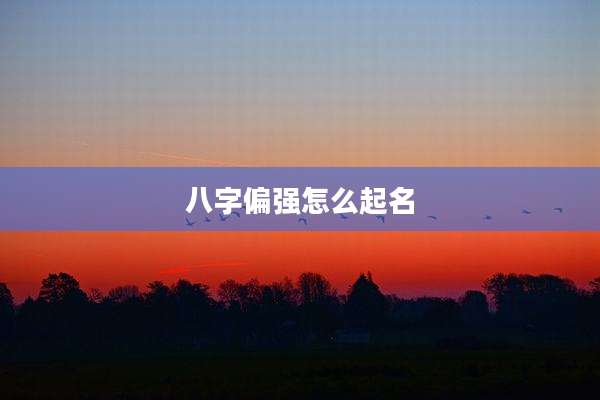 八字偏强怎么起名