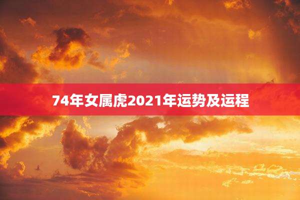 74年女属虎2021年运势及运程