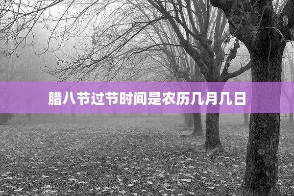 腊八节过节时间是农历几月几日