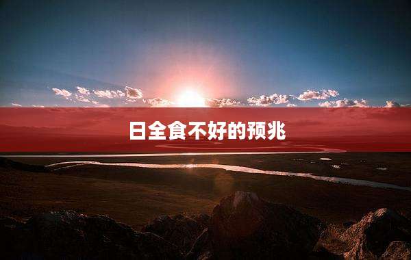 日全食不好的预兆