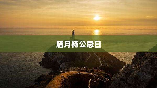 腊月杨公忌日