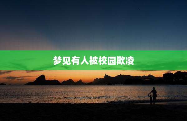 梦见有人被校园欺凌