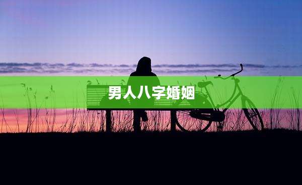 男人八字婚姻