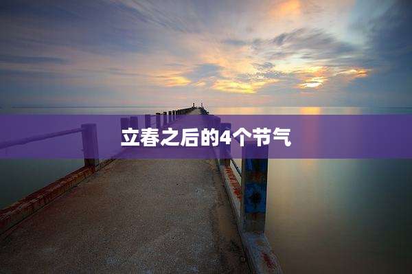 立春之后的4个节气