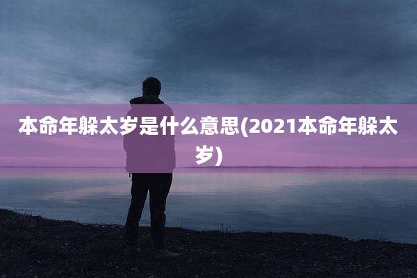 本命年躲太岁是什么意思(2021本命年躲太岁)
