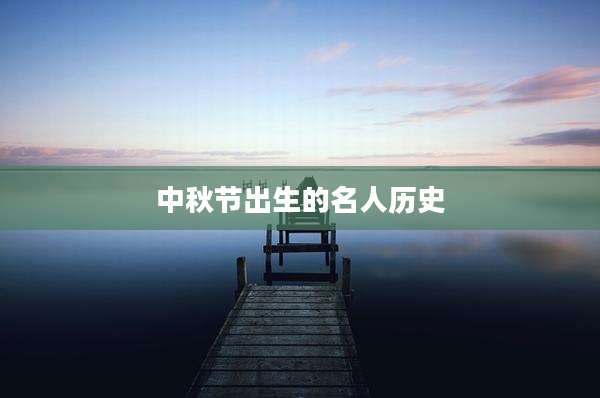 中秋节出生的名人历史